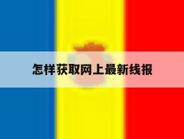 怎样获取网上最新线报的简单介绍
