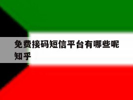 免费接码短信平台有哪些呢知乎