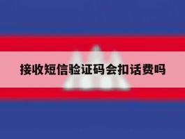 接收短信验证码会扣话费吗