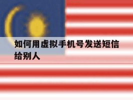 如何用虚拟手机号发送短信给别人