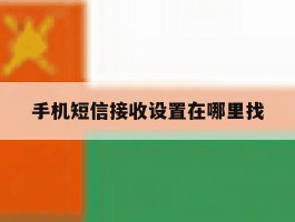 手机短信接收设置在哪里找