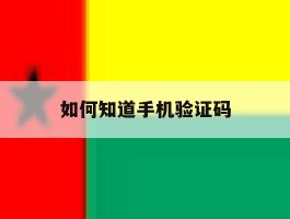 如何知道手机验证码