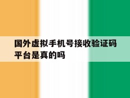 国外虚拟手机号接收验证码平台是真的吗