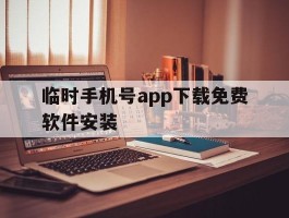 临时手机号app下载免费软件安装