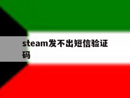 steam发不出短信验证码