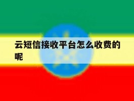 云短信接收平台怎么收费的呢的简单介绍