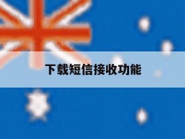 下载短信接收功能