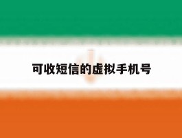 可收短信的虚拟手机号