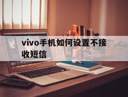 vivo手机如何设置不接收短信
