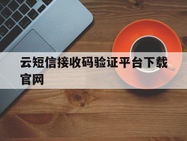 云短信接收码验证平台下载官网的简单介绍