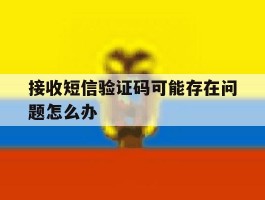 接收短信验证码可能存在问题怎么办
