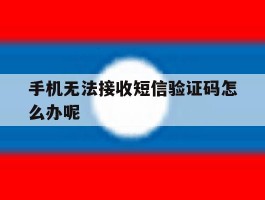手机无法接收短信验证码怎么办呢