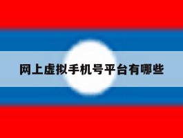 网上虚拟手机号平台有哪些