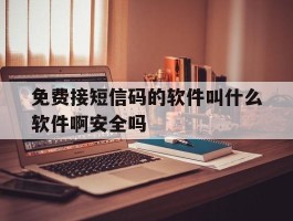 包含免费接短信码的软件叫什么软件啊安全吗的词条