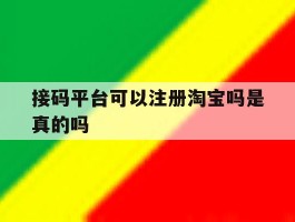 接码平台可以注册淘宝吗是真的吗