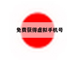 免费获得虚拟手机号