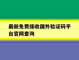 最新免费接收国外验证码平台官网查询