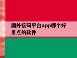 国外接码平台app哪个好用点的软件