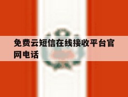 免费云短信在线接收平台官网电话