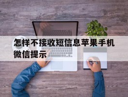 怎样不接收短信息苹果手机微信提示