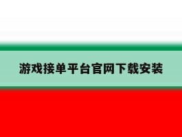游戏接单平台官网下载安装