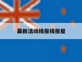 最新活动线报线报屋