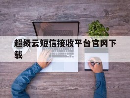 超级云短信接收平台官网下载