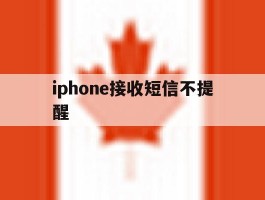 iphone接收短信不提醒