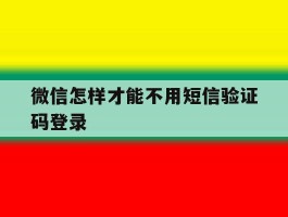 微信怎样才能不用短信验证码登录