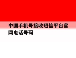中国手机号接收短信平台官网电话号码
