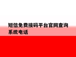 短信免费接码平台官网查询系统电话