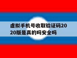关于虚拟手机号收取验证码2020版是真的吗安全吗的信息