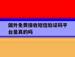 国外免费接收短信验证码平台是真的吗