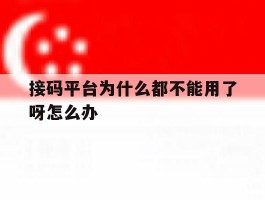 接码平台为什么都不能用了呀怎么办
