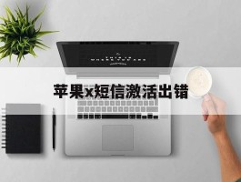 苹果x短信激活出错