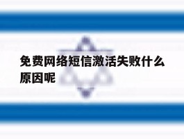 免费网络短信激活失败什么原因呢