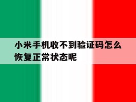 小米手机收不到验证码怎么恢复正常状态呢的简单介绍