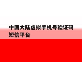 中国大陆虚拟手机号验证码短信平台