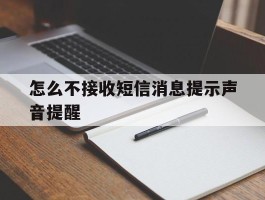 怎么不接收短信消息提示声音提醒