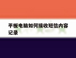 平板电脑如何接收短信内容记录