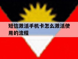 短信激活手机卡怎么激活使用的流程