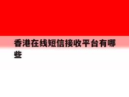 香港在线短信接收平台有哪些