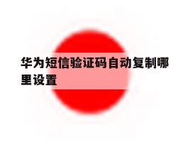 华为短信验证码自动复制哪里设置
