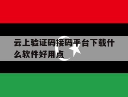 包含云上验证码接码平台下载什么软件好用点的词条