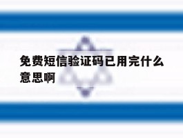 免费短信验证码已用完什么意思啊