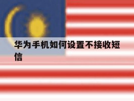 华为手机如何设置不接收短信