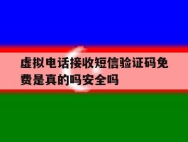 虚拟电话接收短信验证码免费是真的吗安全吗的简单介绍