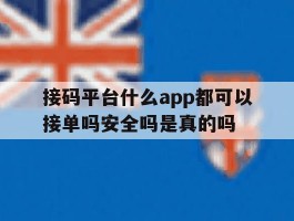 接码平台什么app都可以接单吗安全吗是真的吗的简单介绍