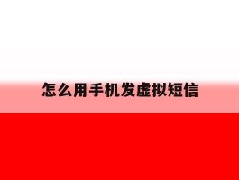 怎么用手机发虚拟短信