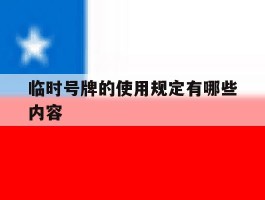 临时号牌的使用规定有哪些内容